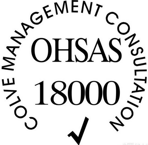 OHSAS18000认证对企业的意义